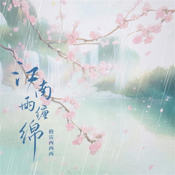 江南雨缠绵 - Single
