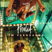 Ты зависаешь - Single - KhaliF