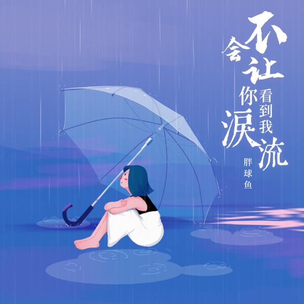 不会让你看到我泪流 - Single