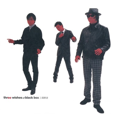 三個願望 - EP
