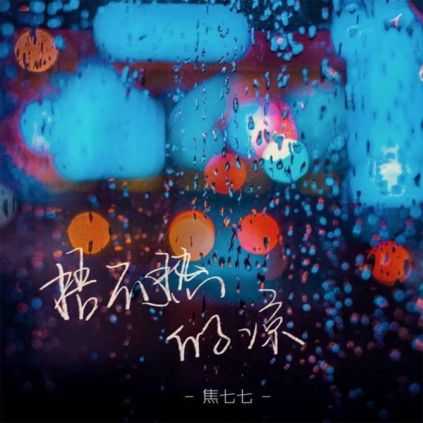捂不热的凉 - Single