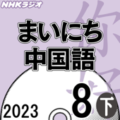 NHK まいにち中国語 2023年8月号 下