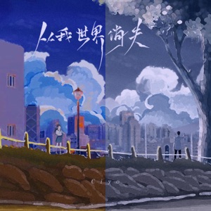 从我世界消失 - Single