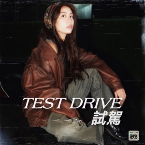 試駕 - Single