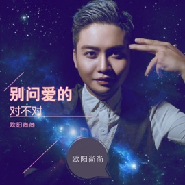 别问爱的对不对 (DJ版) 欧阳尚尚