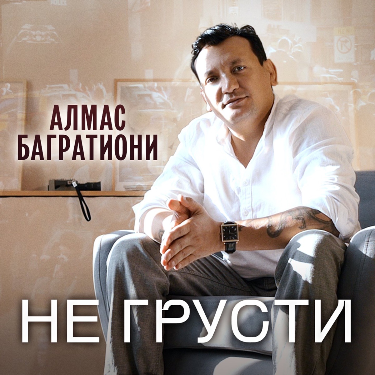 Алмас Багратиони – Не грусти: слушать и скачать mp3 песню