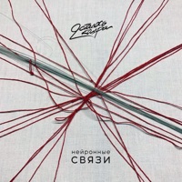 Нейронные связи - Single - Осталось два кадра