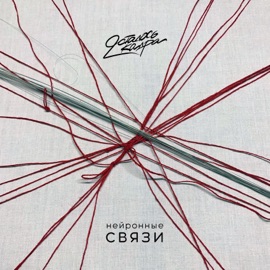 Нейронные связи Осталось два кадра