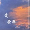 爱,崇拜 (DJ版) - Single