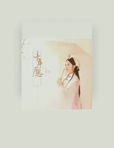 Écoutez 荟艺, regardez des vidéoclips, lisez la biographie, consultez les dates de tournée et plus encore !