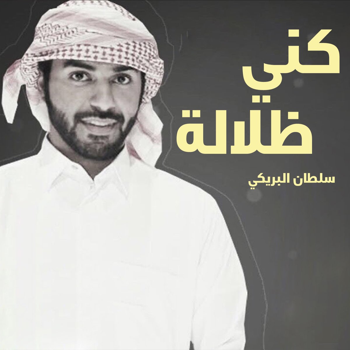 ‎شهاب العز - Single - Album by سلطان البريكي - Apple Music