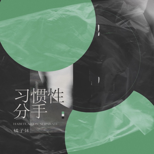 习惯性分手 - Single