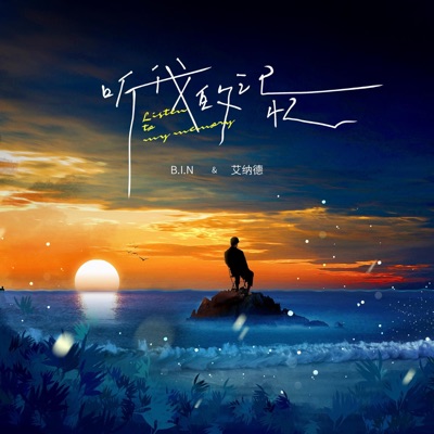 听我的记忆 - Single