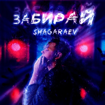 Забирай - Single