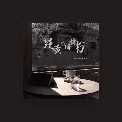 Listen to 张潼瑶, watch music videos, read bio, see tour dates & more!