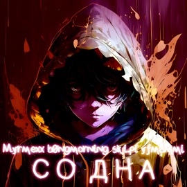 Со дна (feat. yfmammi, b0ngmorning & ski.pi) Myrmexx