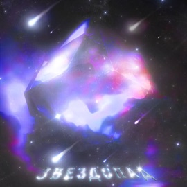 Звездопад (feat. NoMercy) Экрил