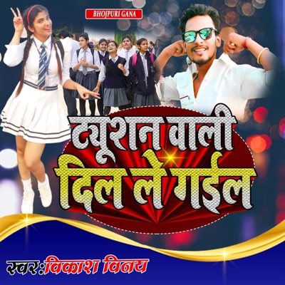 ट्यूशन वाली दिल ले गईल - Single