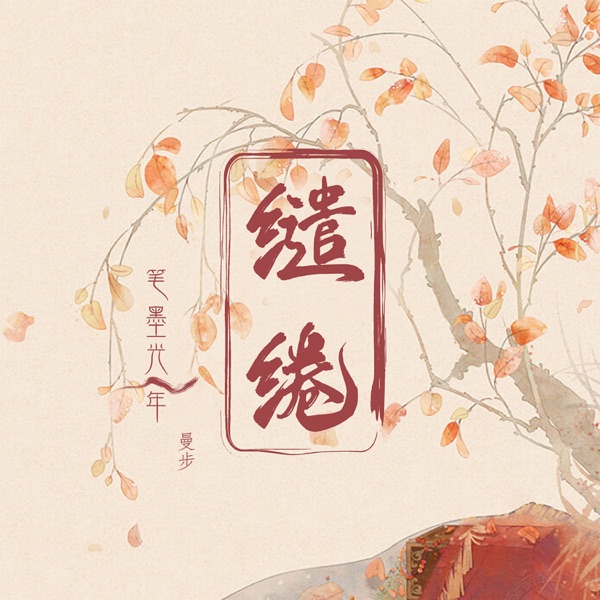 缱绻 - Single