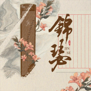 锦瑟·无题 - 江逐乐天 & 姜沉鱼