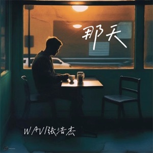 那天 - Single