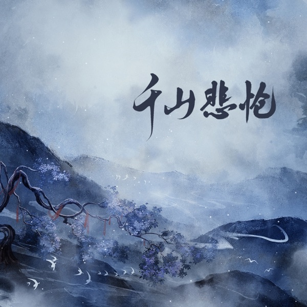 千山悲怆 - Single