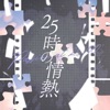 25時の情熱