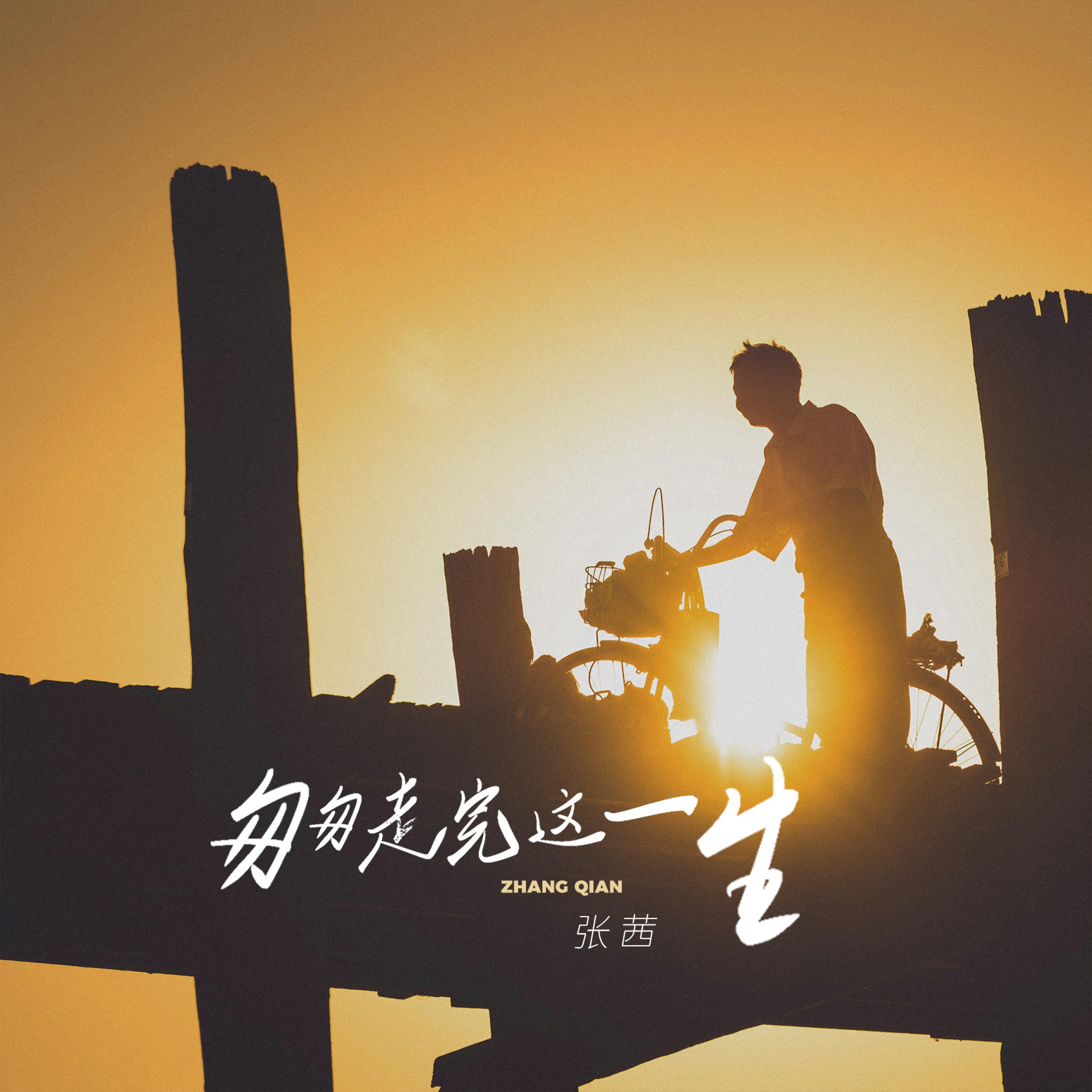 匆匆走完这一生 - Single