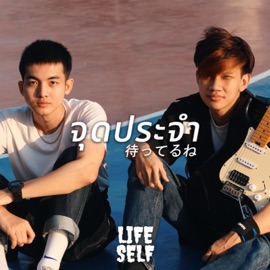 จุดประจำ  待ってるね LifeSelf