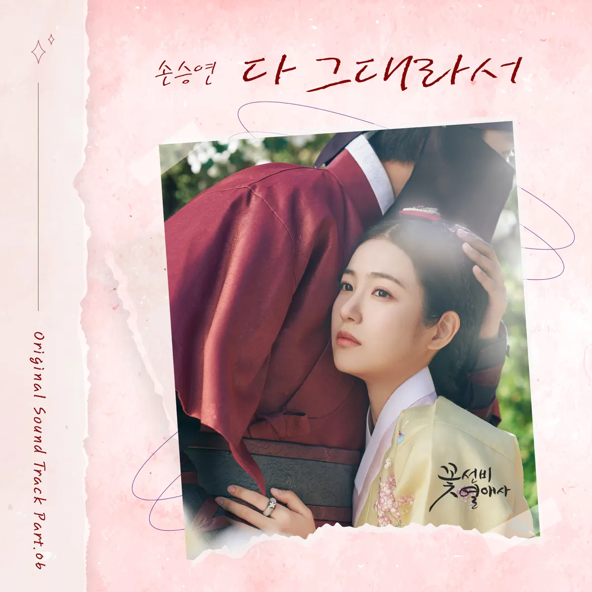 Sonnet - The Secret Romantic Guesthouse (Original Soundtrack), Pt. 6 - Single (2023) [iTunes Plus AAC M4A]-新房子