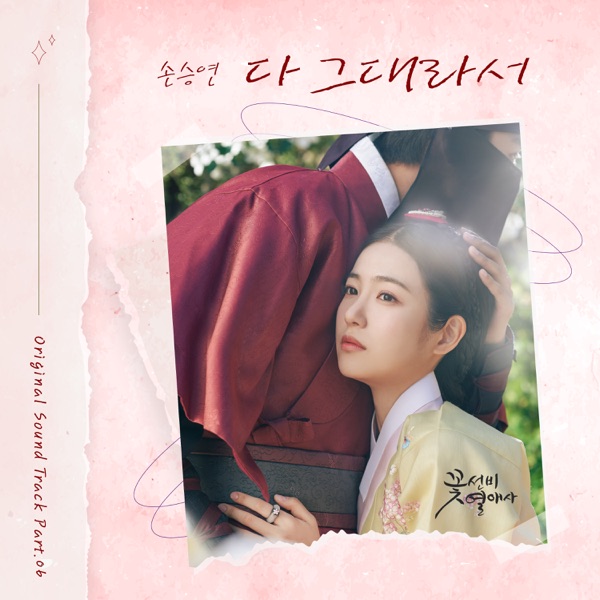 The Secret Romantic Guesthouse (Original Soundtrack), Pt. 6 - Single