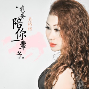 我要陪你一辈子 - Single