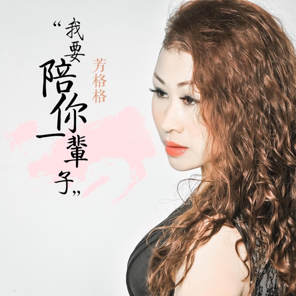 我要陪你一辈子 - Single