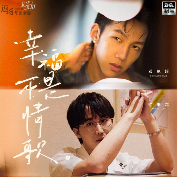 幸福不是情歌 - Single