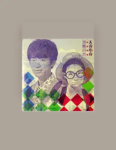 Listen to 大喬小喬, watch music videos, read bio, see tour dates & more!