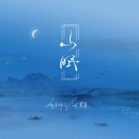 山眠 - Single - 御鹿神谷 & 江苹果