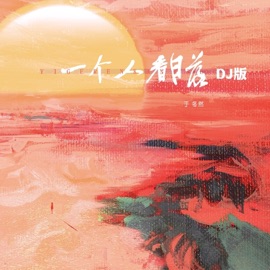 一个人看日落 (DJ版) Dongran Yu