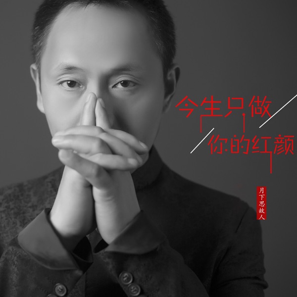 今生只做你的红颜 - Single