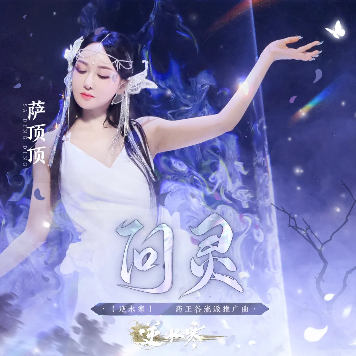 薩頂頂 - 問靈 (遊戲《逆水寒》藥王穀流派推廣曲) - Single (2023) [iTunes Plus AAC M4A]-新房子