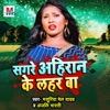 Sagare Ahiran Ke Lahar Ba - Single