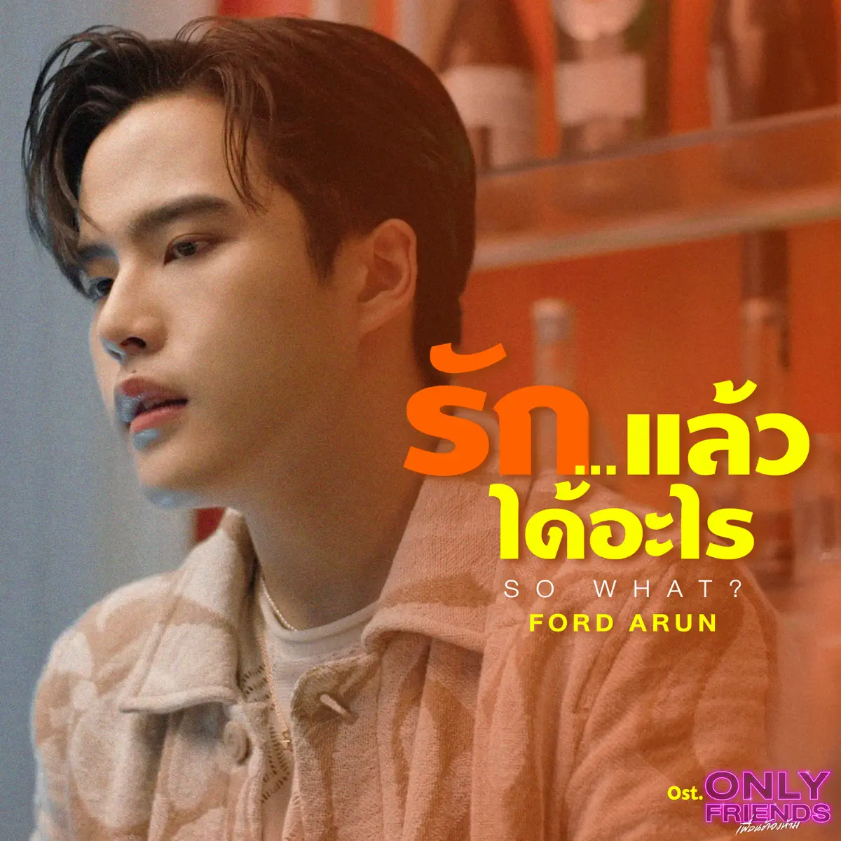 Ford Arun - รัก…แล้วได้อะไร (So What?) - Single (2023) [iTunes Plus AAC M4A]-新房子