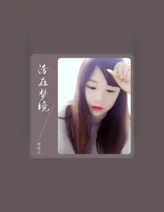 Ascolta 呼可儿, guarda video musicali, leggi la biografia, vedi le date del tour & altro!