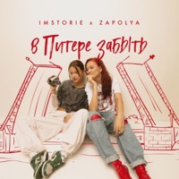 В Питере забыть - Single - ZAPOLYA & IMSTORIE