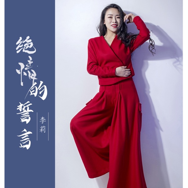 绝情的誓言 - Single