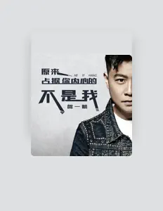 Escucha a 贺一航, mira videos musicales, lee su biografía, consulta las fechas de las gira y más.