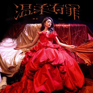 溫柔有罪 - Single