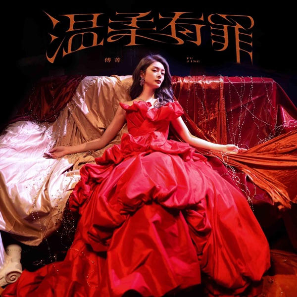 溫柔有罪 - Single