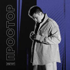 Магнит Простор