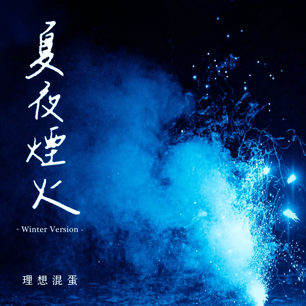 理想混蛋 - 夏夜煙火 (Winter Version) - Single (2024) [iTunes Plus AAC M4A]-新房子