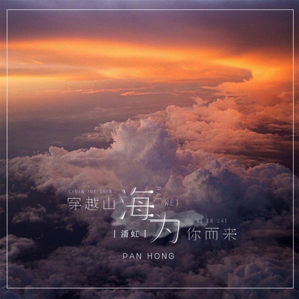 穿过山海,为你而来 (Remix) - Single